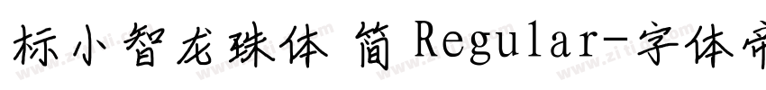 标小智龙珠体 简 Regular字体转换